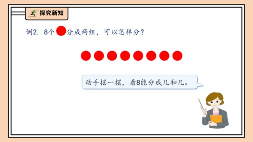 【课堂无忧】人教版一年级上册2.4 8和9的分与合（课件）(共32张PPT)