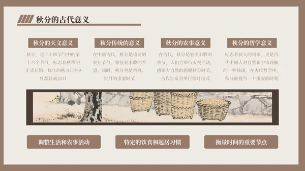 褐色中国风秋分历史与习俗探秘PPT模版