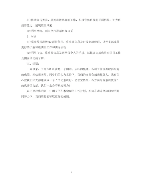 精编之团支书工作计划范文3篇.docx