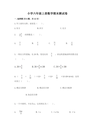小学六年级上册数学期末测试卷及参考答案【名师推荐】.docx