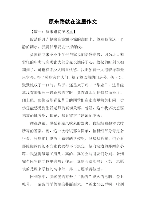 原来路就在这里作文.docx