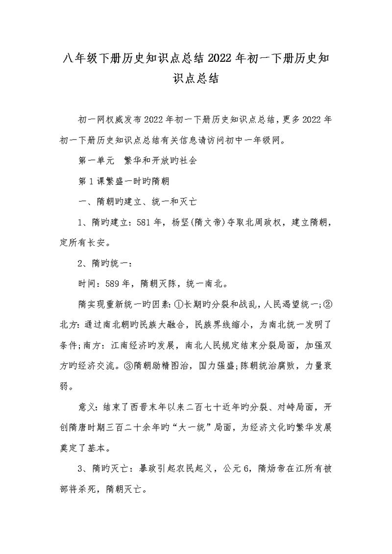 八年级下册历史知识点总结2022年初一下册历史知识点总结