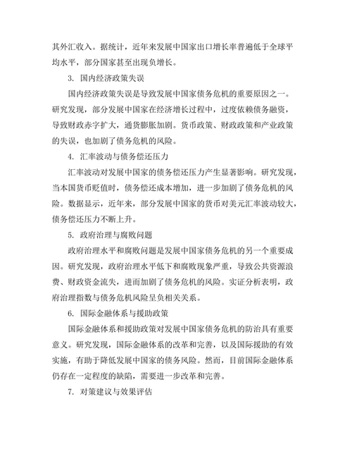 发展中国家的债务危机成因与对策研究