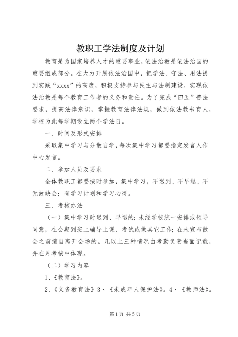 教职工学法制度及计划 (5).docx