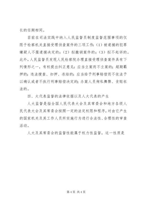 人民监督员的监督与人大代表的监督比较.docx