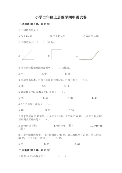 小学二年级上册数学期中测试卷（模拟题）word版.docx