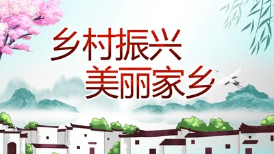 最美乡村新农村建设乡村振兴美丽家乡行PPT
