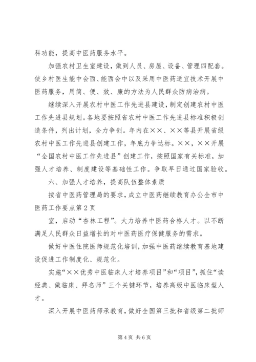 全市中医药工作要点 (5).docx