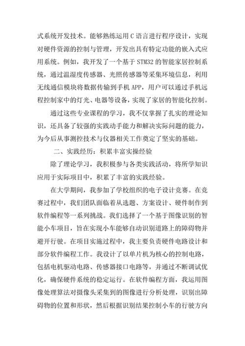 测控技术与仪器专业求职自荐信