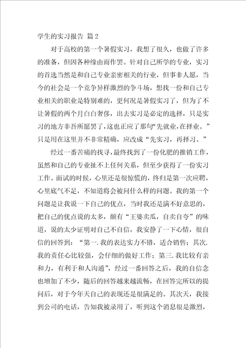 学生的实习报告21