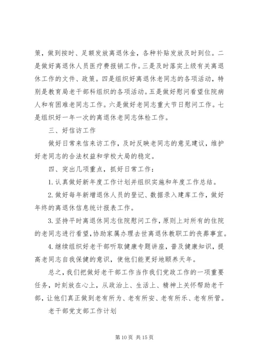 老干部党支部工作计划最新.docx