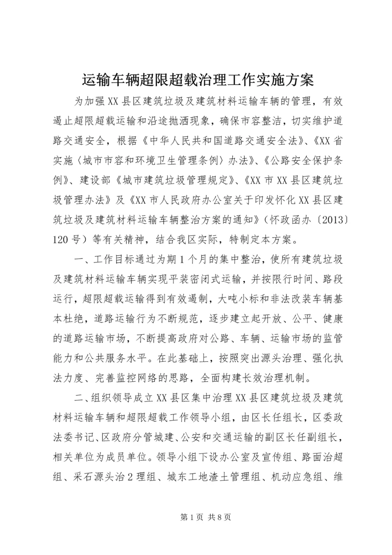 运输车辆超限超载治理工作实施方案.docx