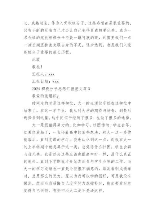 2024积极分子思想汇报范文优秀6篇.docx