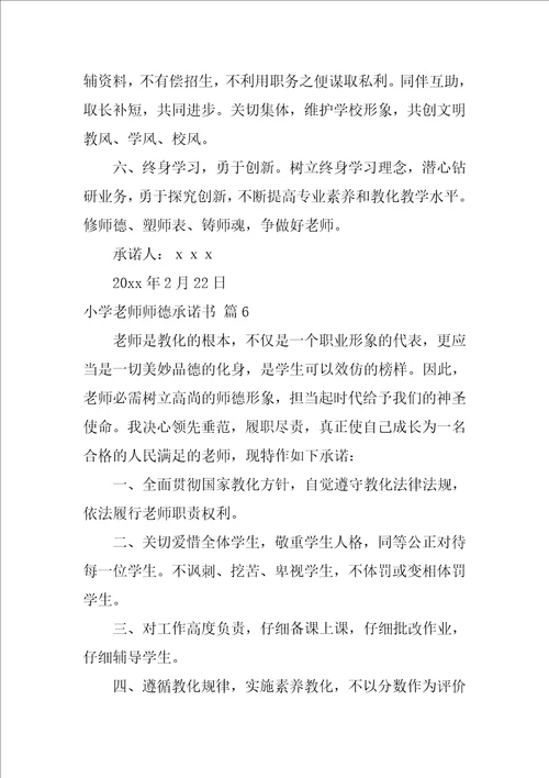 2022小学教师师德承诺书模板集锦9篇