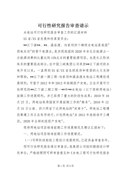 可行性研究报告审查请示 (3).docx