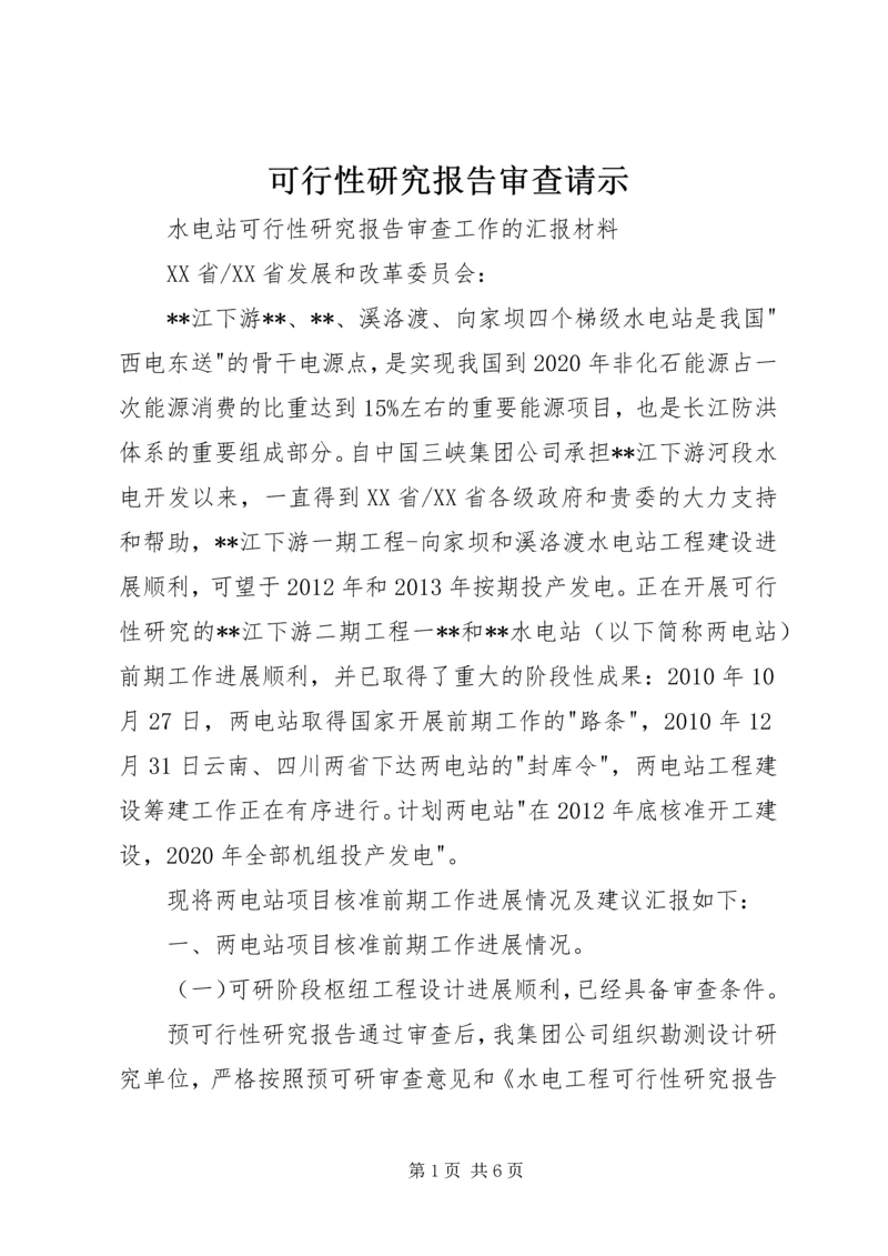 可行性研究报告审查请示 (3).docx