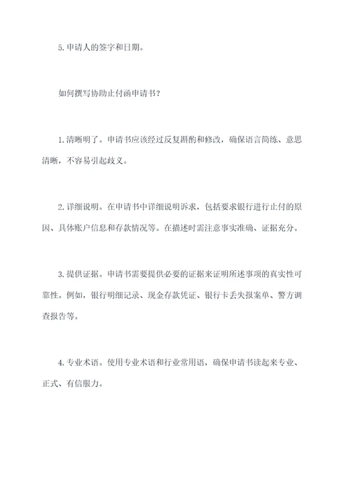 协助止付函申请书