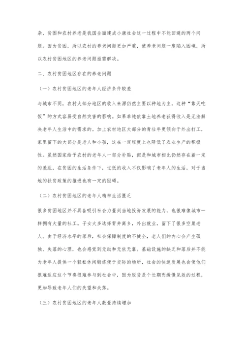 农村贫困地区养老存在的问题及对策研究.docx