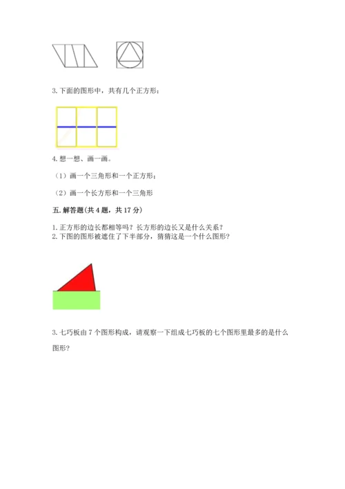 西师大版二年级下册数学第四单元 认识图形 测试卷带答案（a卷）.docx