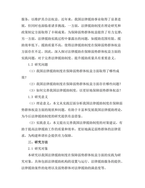 法律援助：保障弱势群体权益的实践研究