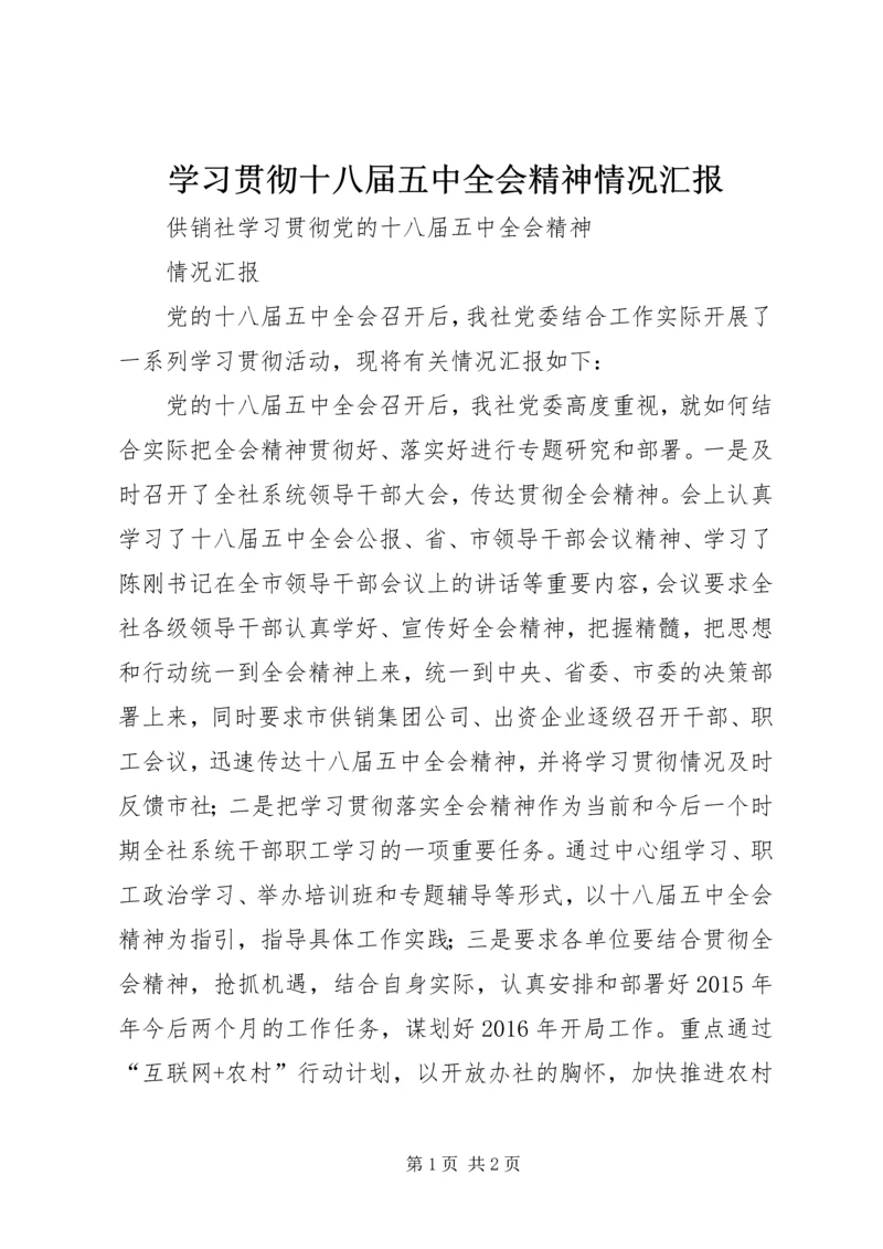 学习贯彻十八届五中全会精神情况汇报 (3).docx