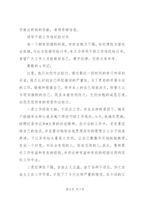 党员干部违纪检讨书范文大全.docx