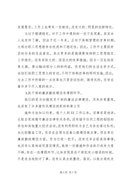 作风建设剖析材料 (2).docx