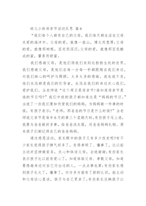 幼儿小班母亲节活动反思.docx