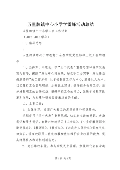 五里牌镇中心小学学雷锋活动总结.docx