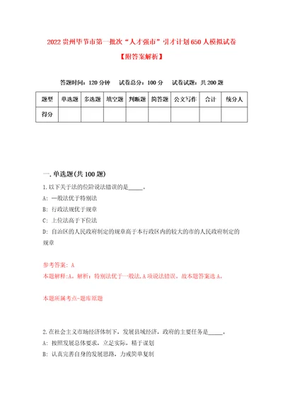 2022贵州毕节市第一批次“人才强市引才计划650人模拟试卷附答案解析第2次