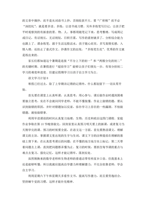 语文学习计划集锦15篇.docx