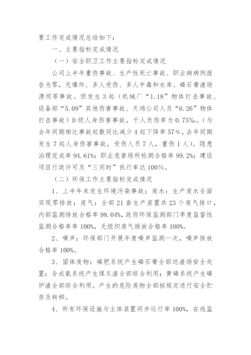 安全环保上半年工作总结.docx