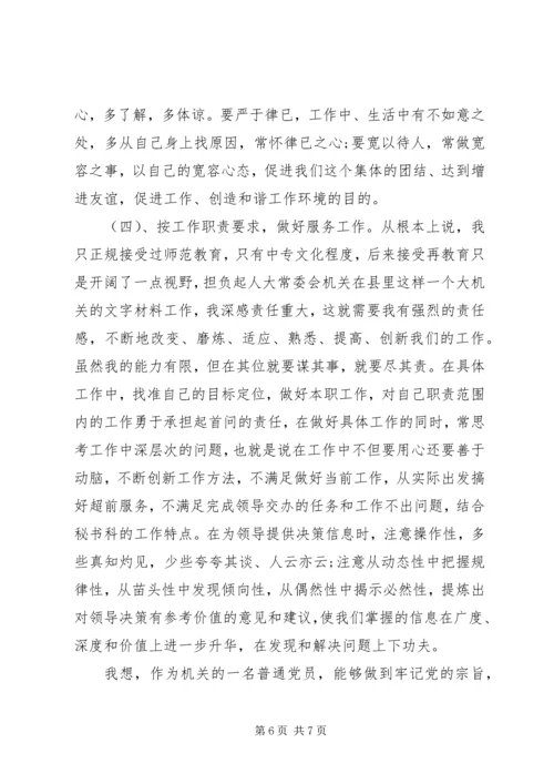 机关普通党员的党性分析.docx