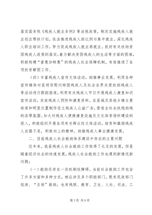 关于县残疾人社会救助体系建设情况调研报告.docx