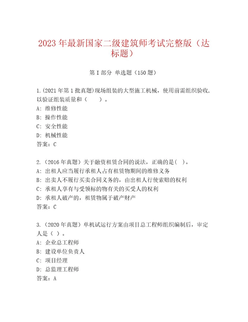 内部培训国家二级建筑师考试真题题库附答案（A卷）