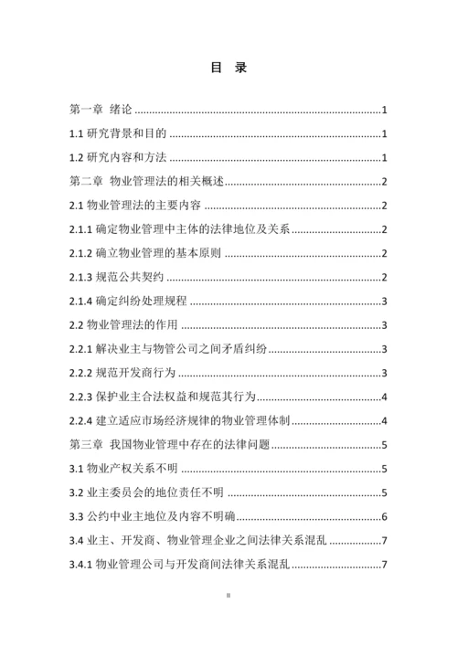 关于物业管理法制建设的思考--毕业论文设计.docx