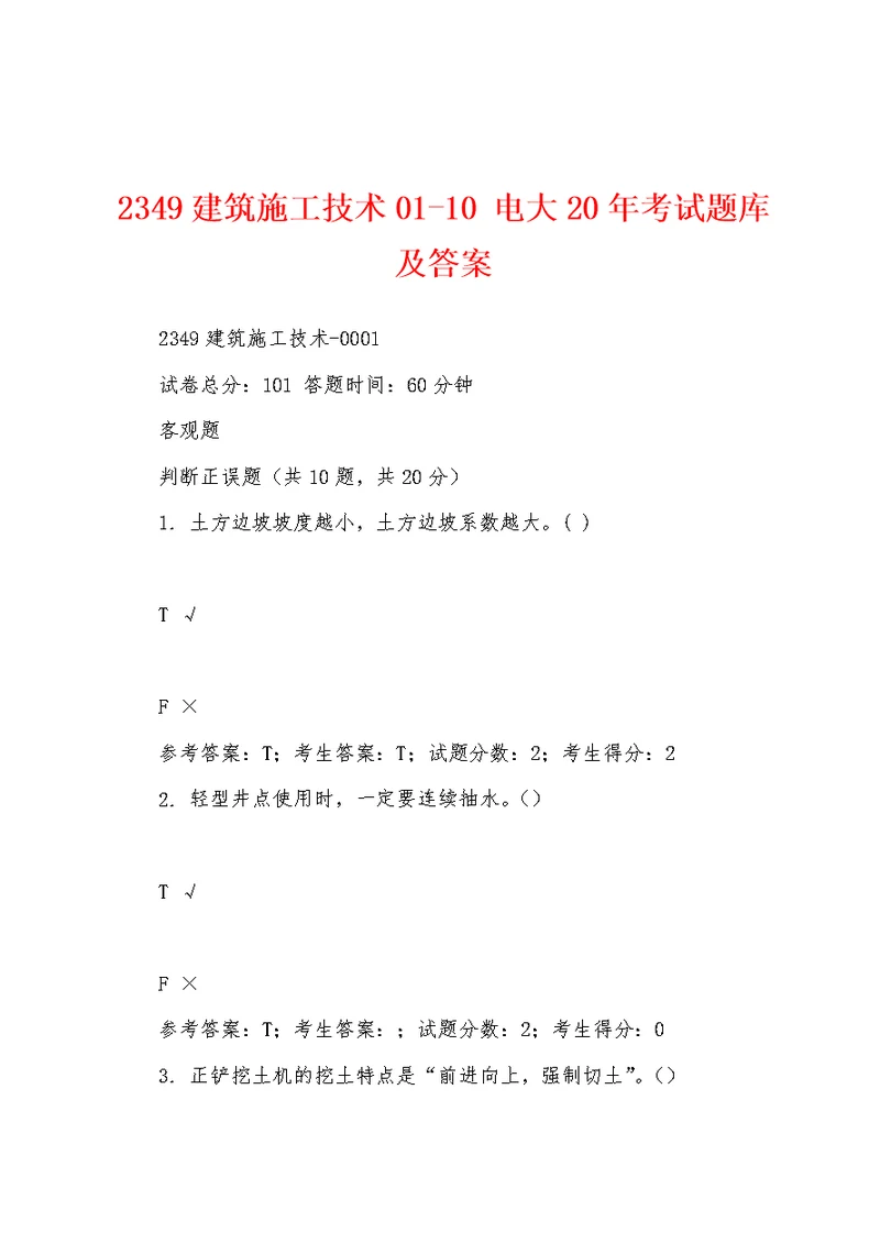 2349建筑施工技术01-10 电大20年考试题库及答案