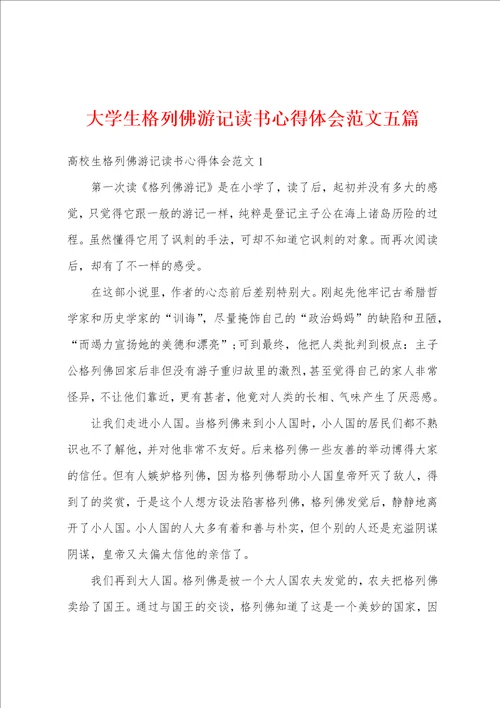 大学生格列佛游记读书心得体会范文五篇