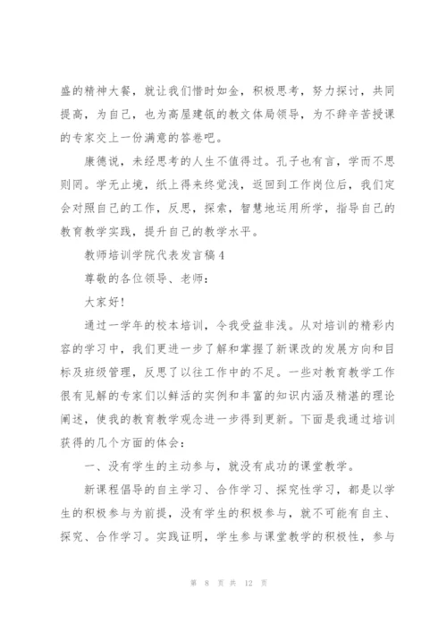 教师培训学院代表个人发言稿5篇.docx