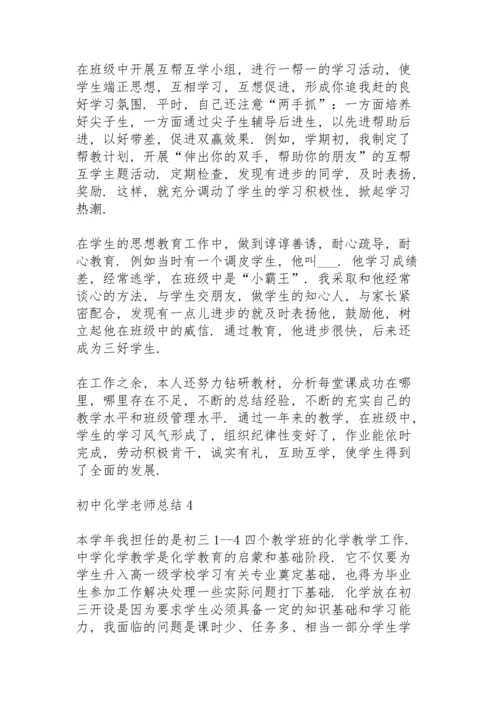 初中化学老师总结大全5篇.docx