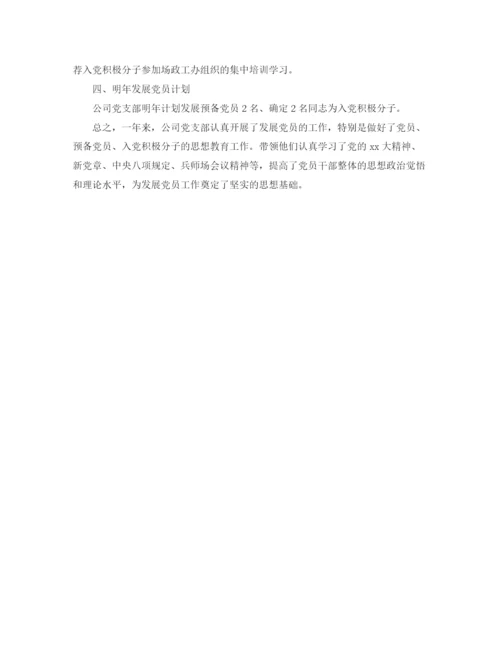 精编之发展党员工作总结和计划书.docx