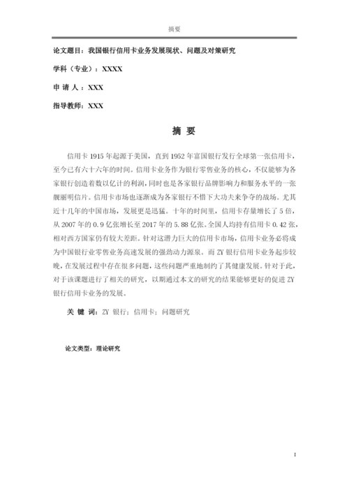 论文我国银行信用卡业务发展现状、问题及对策研究.docx