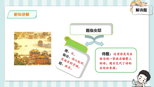 12 古诗三首 题临安邸 课件