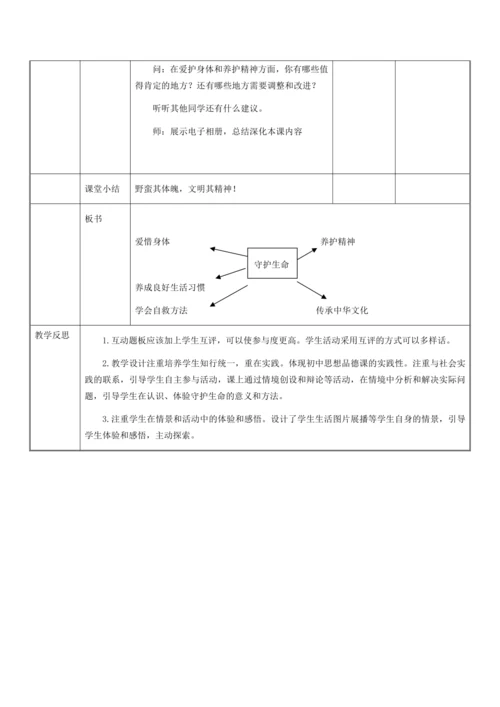 9.1守护生命 教学设计