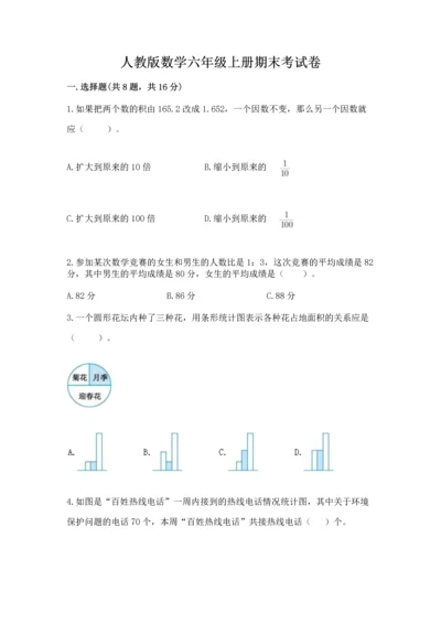 人教版数学六年级上册期末考试卷精品（必刷）.docx