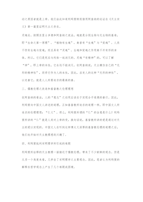 《天主实义》与宋明理学的关系探究.docx