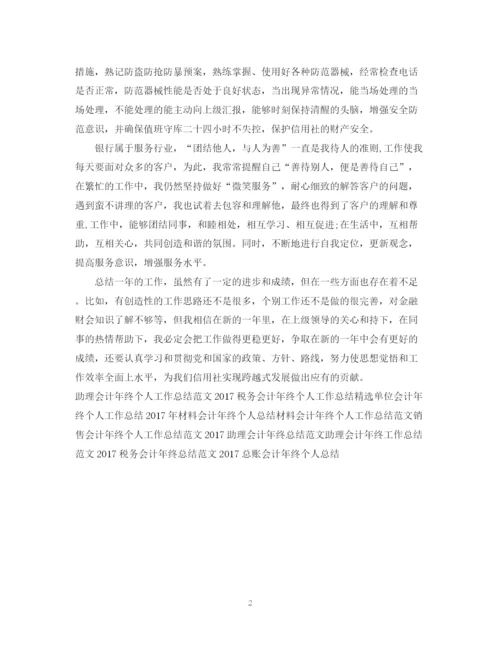 精编之信用会计年终工作总结范文.docx