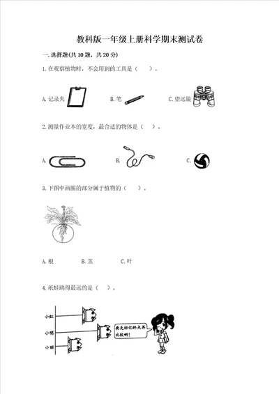 教科版一年级上册科学期末测试卷含精品答案