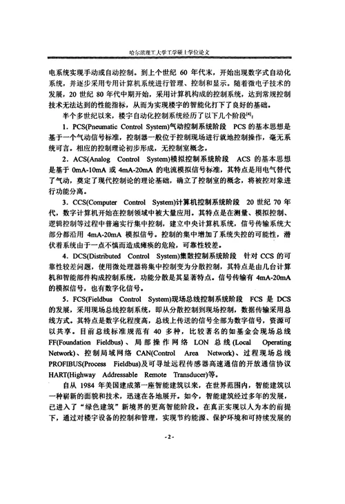 基于LonWorks的楼宇自动化系统节点设计及组网集成-机械电子工程专业论文