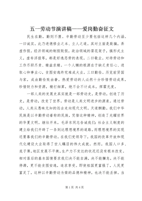 五一劳动节演讲稿——爱岗勤奋征文.docx